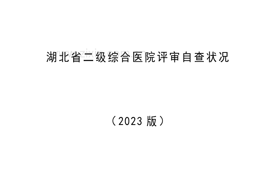 2023年二级综合医院申请书.doc_第3页