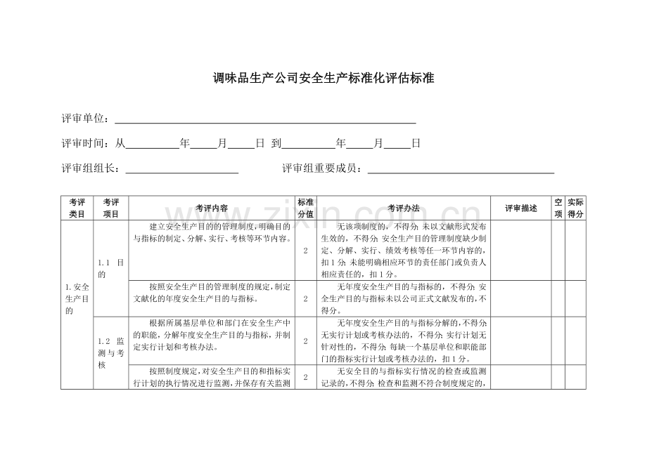 调味品生产企业安全标准化标准.doc_第1页