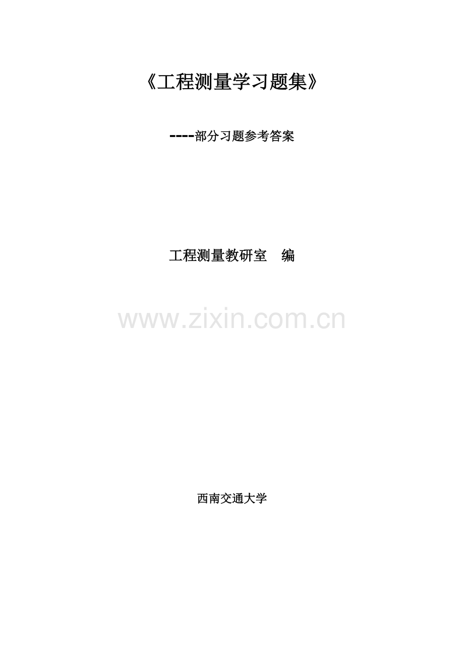 西南交大工程测量习题集部分习题参考答案.doc_第1页