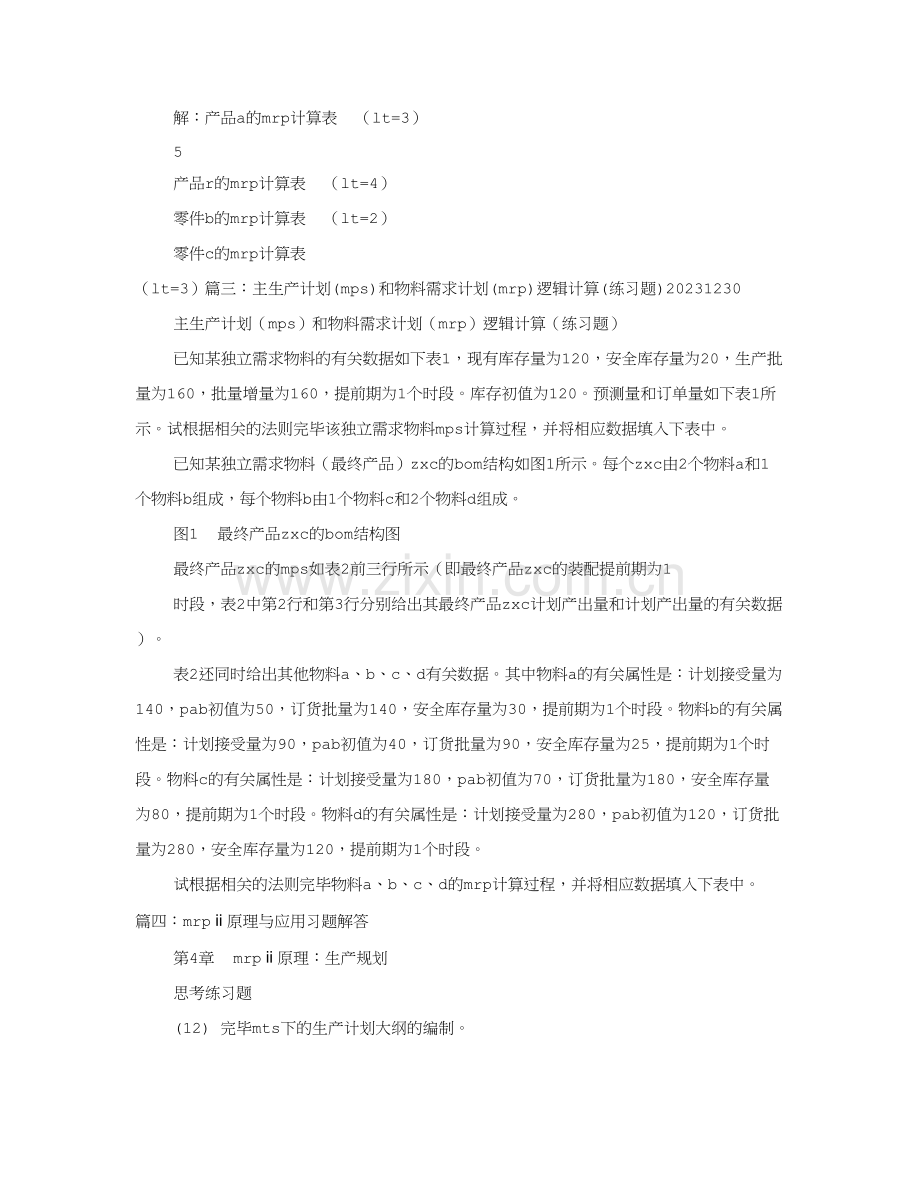 计划表例题.doc_第3页