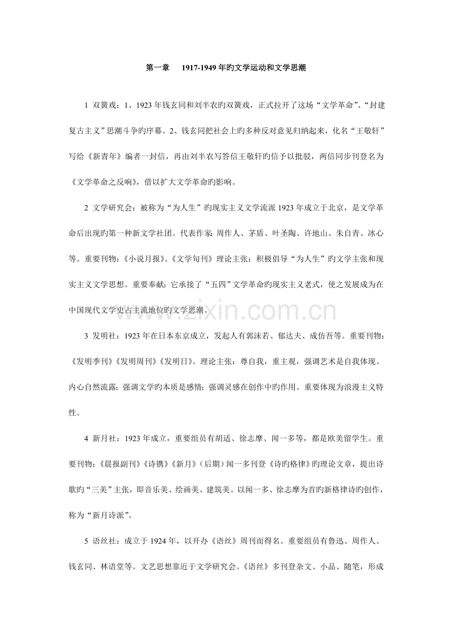 2023年新版自考中国现代文学史复习资料大全.doc_第1页