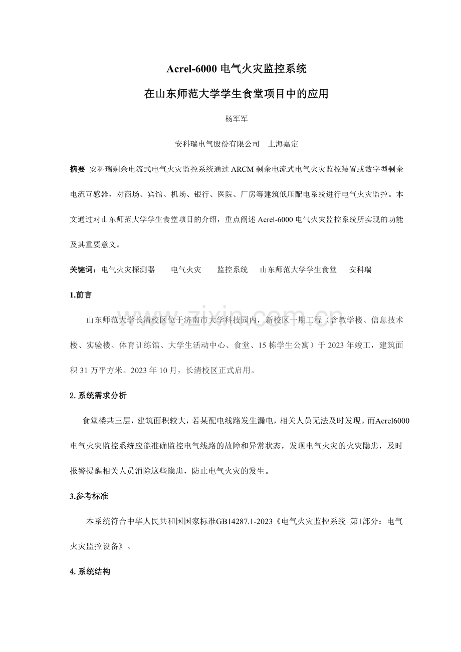 山东师范大学学生食堂电气火灾监控系统项目小结.doc_第1页