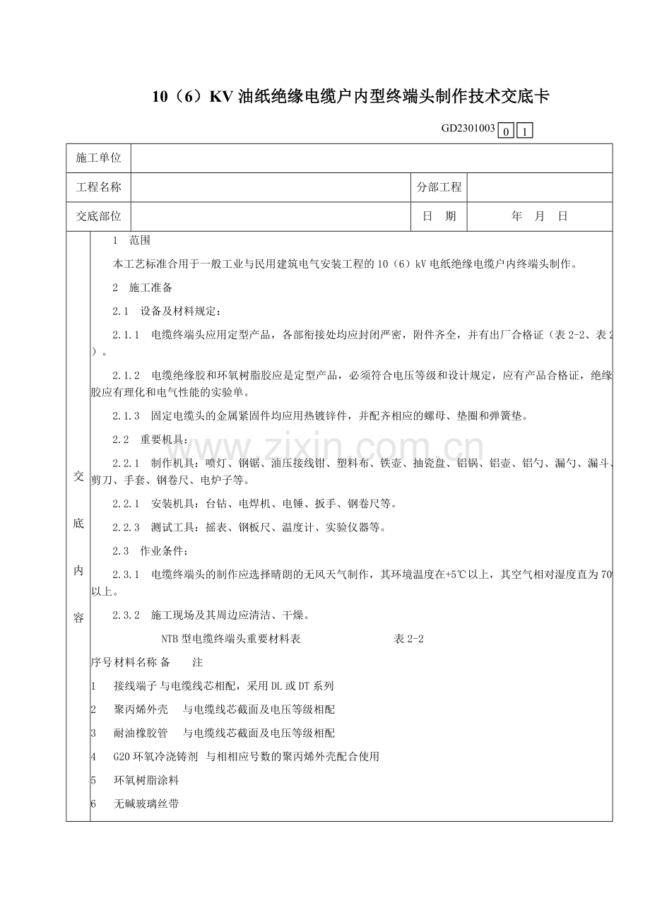 交联聚乙烯绝缘电缆热缩接头制作技术交底卡.doc_第1页