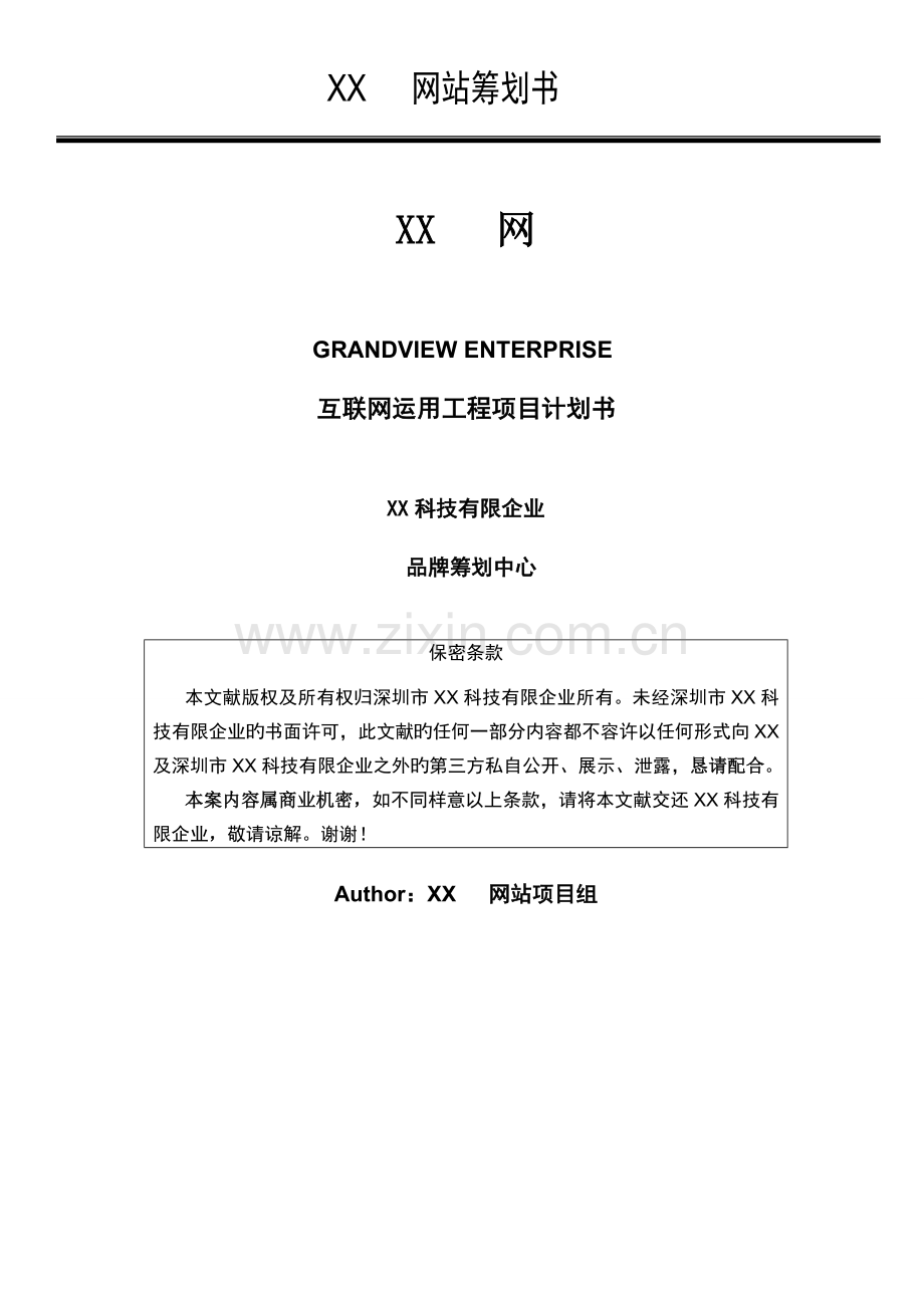 网站建设方案书网站策划方案书网站建设策划书.doc_第1页