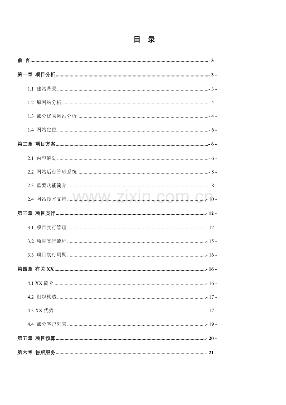 网站建设方案书网站策划方案书网站建设策划书.doc_第3页