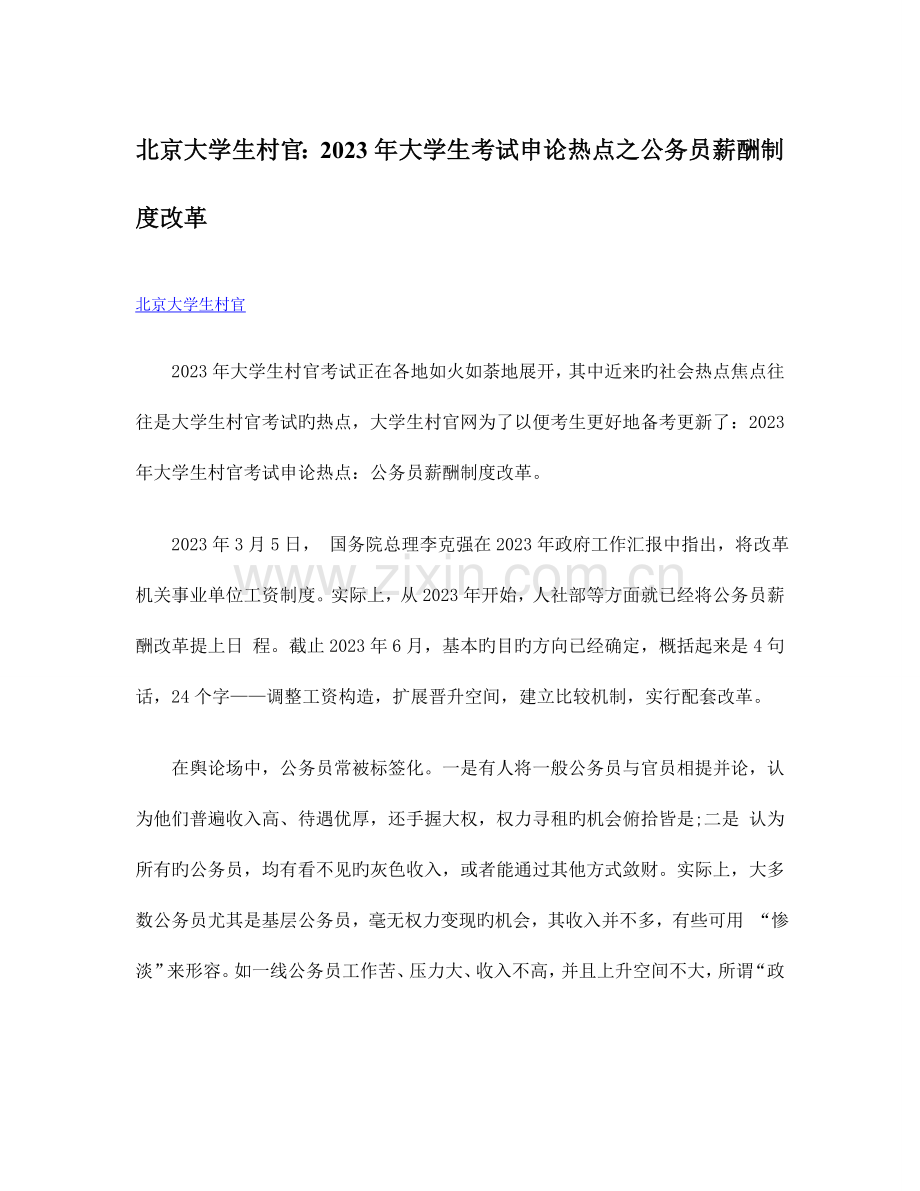 2023年北京大学生村官大学生考试申论热点之公务员薪酬制度改革.doc_第1页