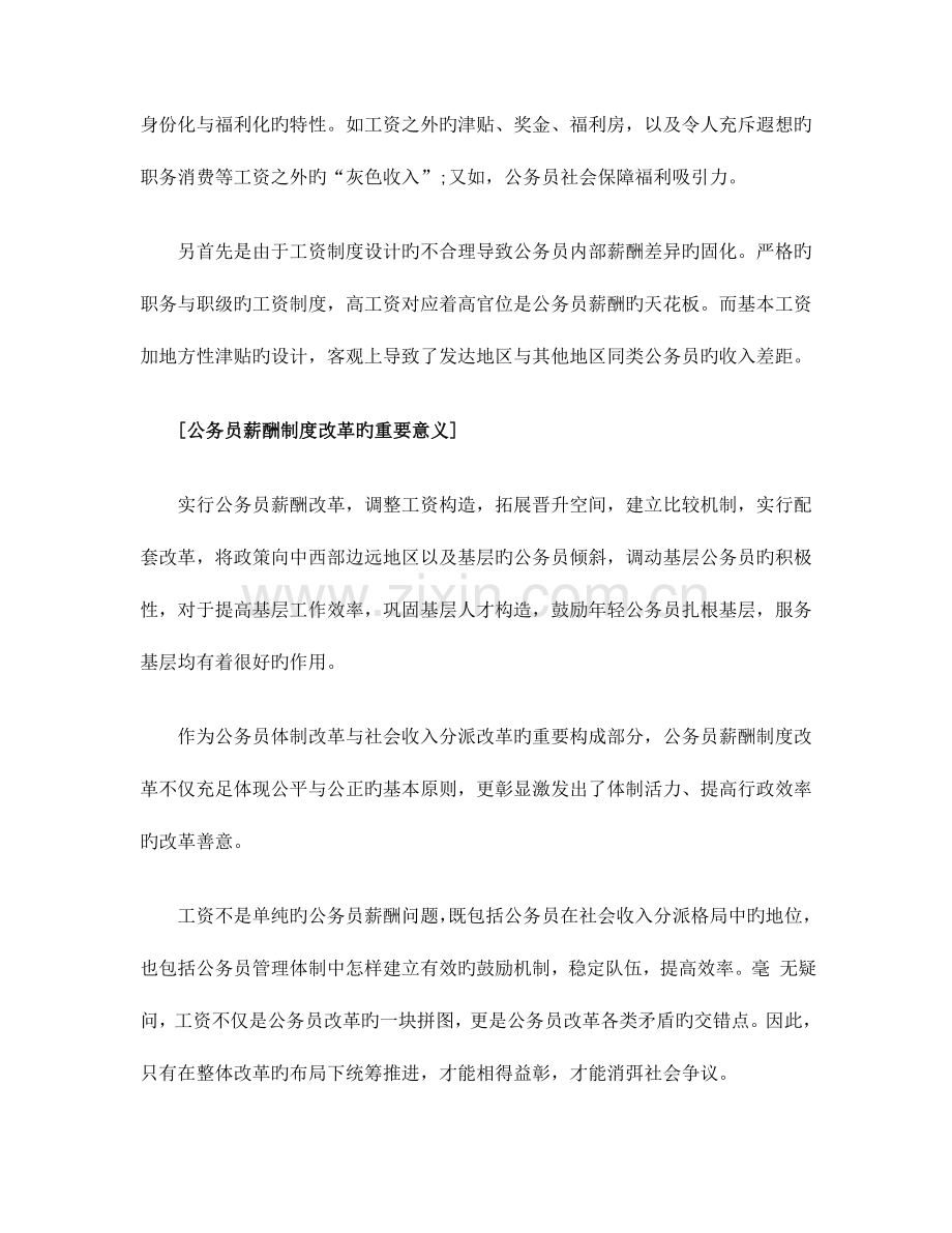 2023年北京大学生村官大学生考试申论热点之公务员薪酬制度改革.doc_第3页