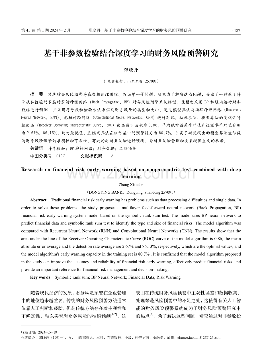 基于非参数检验结合深度学习的财务风险预警研究.pdf_第1页