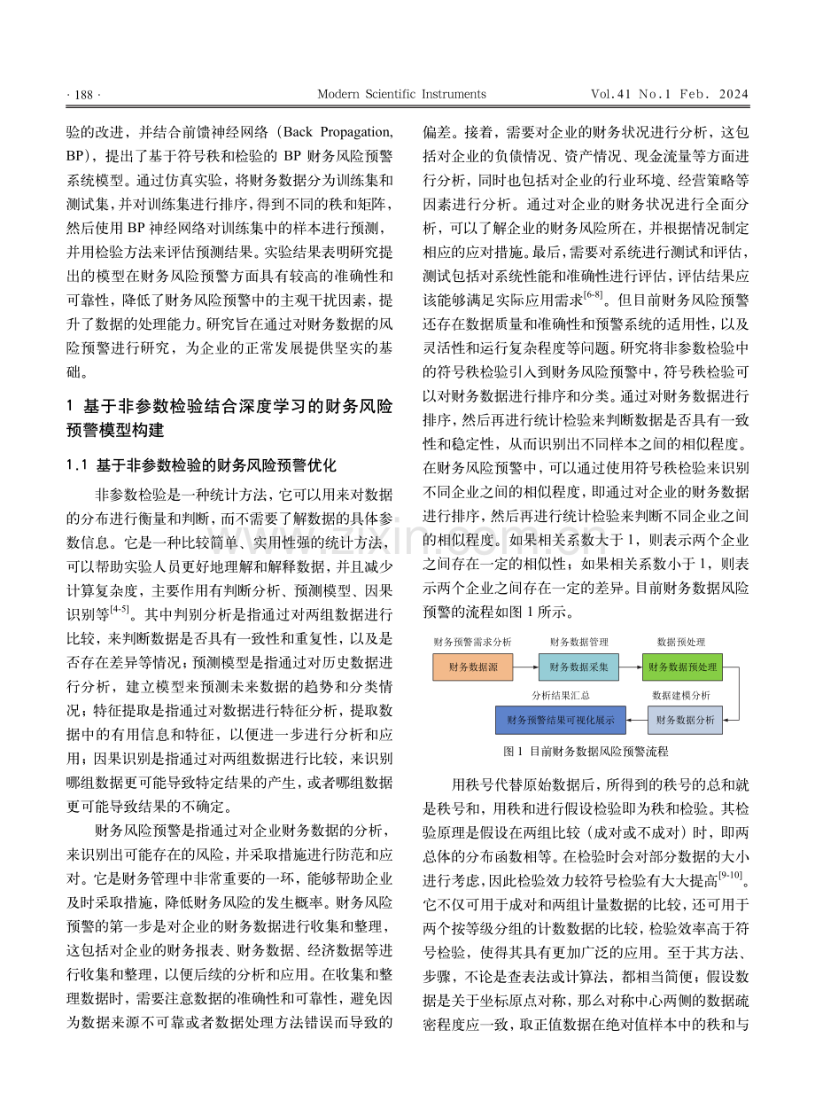 基于非参数检验结合深度学习的财务风险预警研究.pdf_第2页