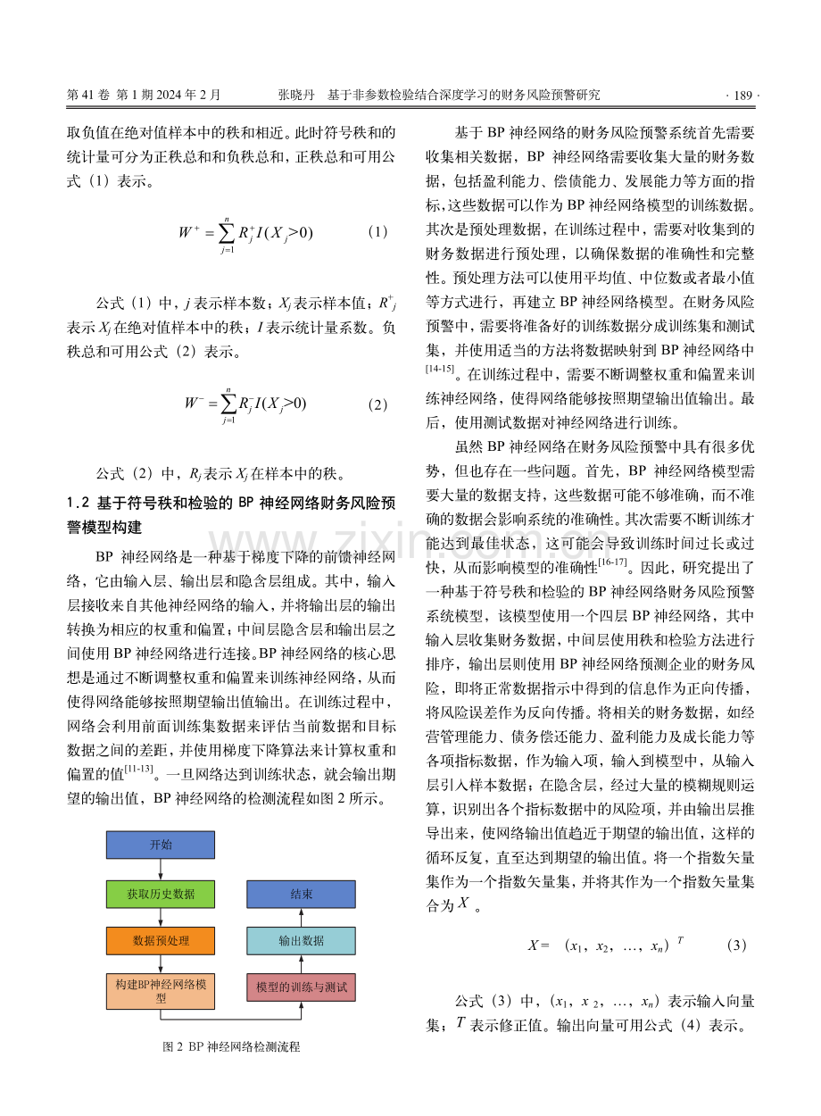 基于非参数检验结合深度学习的财务风险预警研究.pdf_第3页