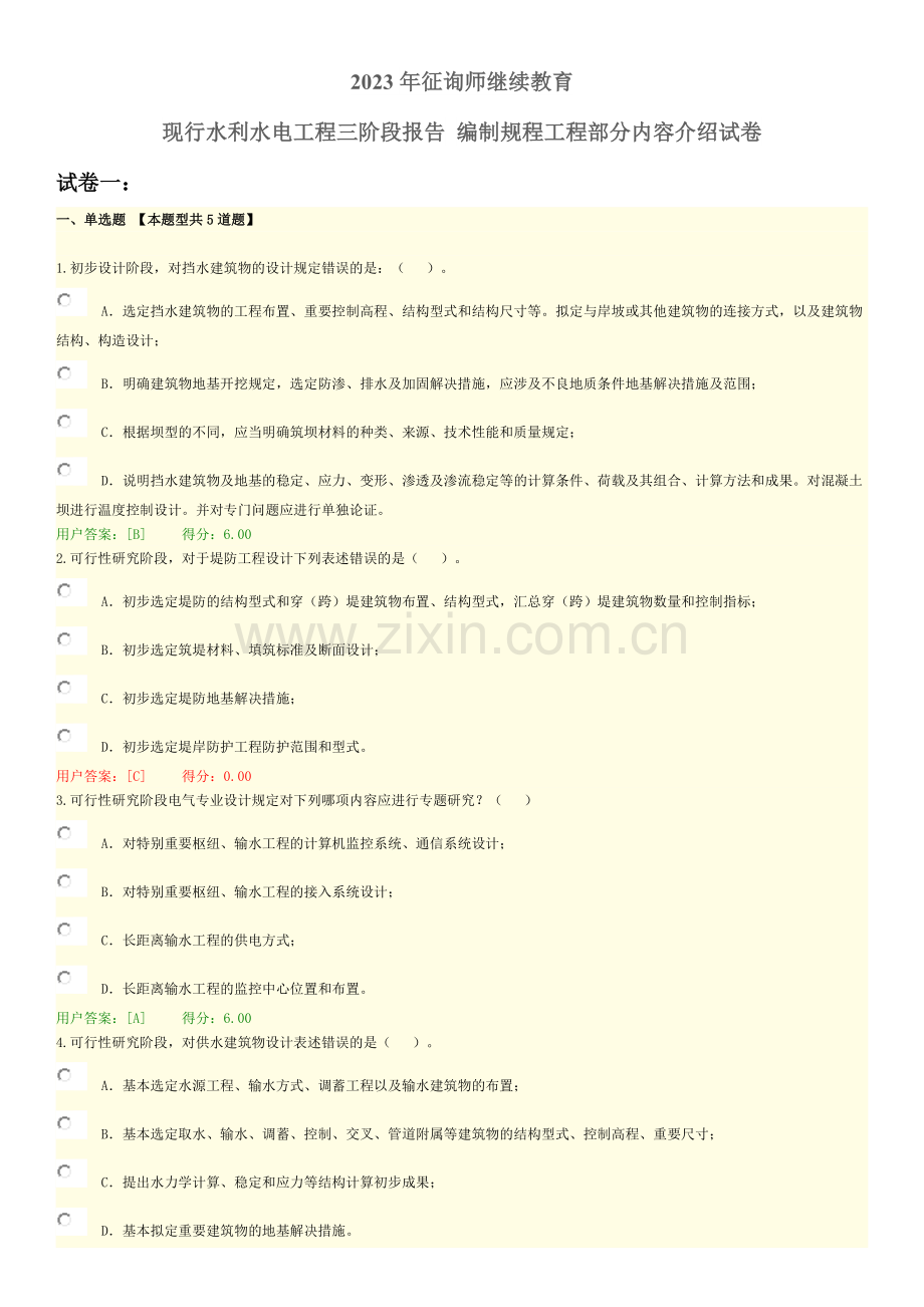 咨询师继续教育分试卷水利水电工程三阶段报告编制规程工程部分.docx_第1页