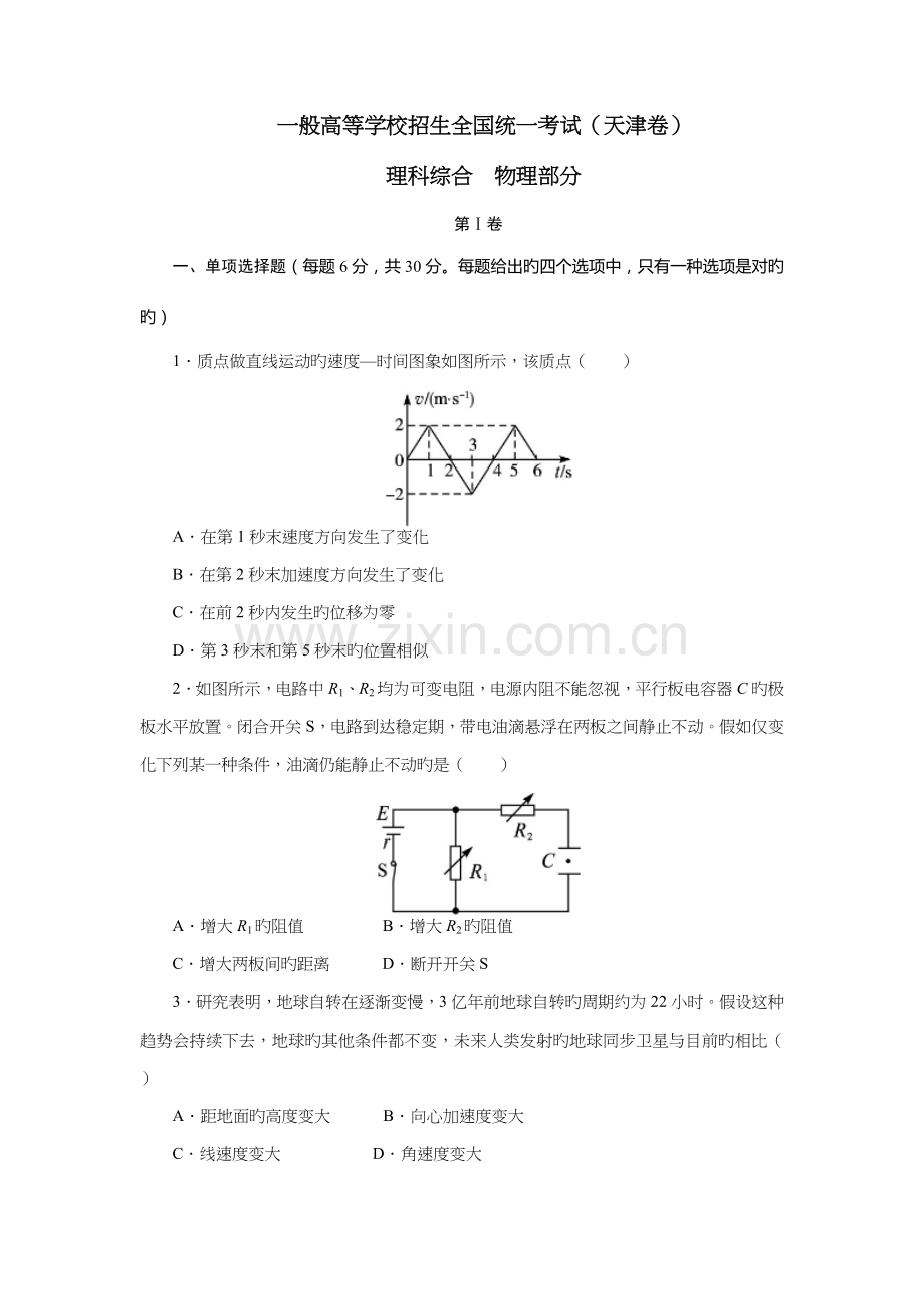 高考物理真题(天津卷)(试题+答案解析).doc_第1页