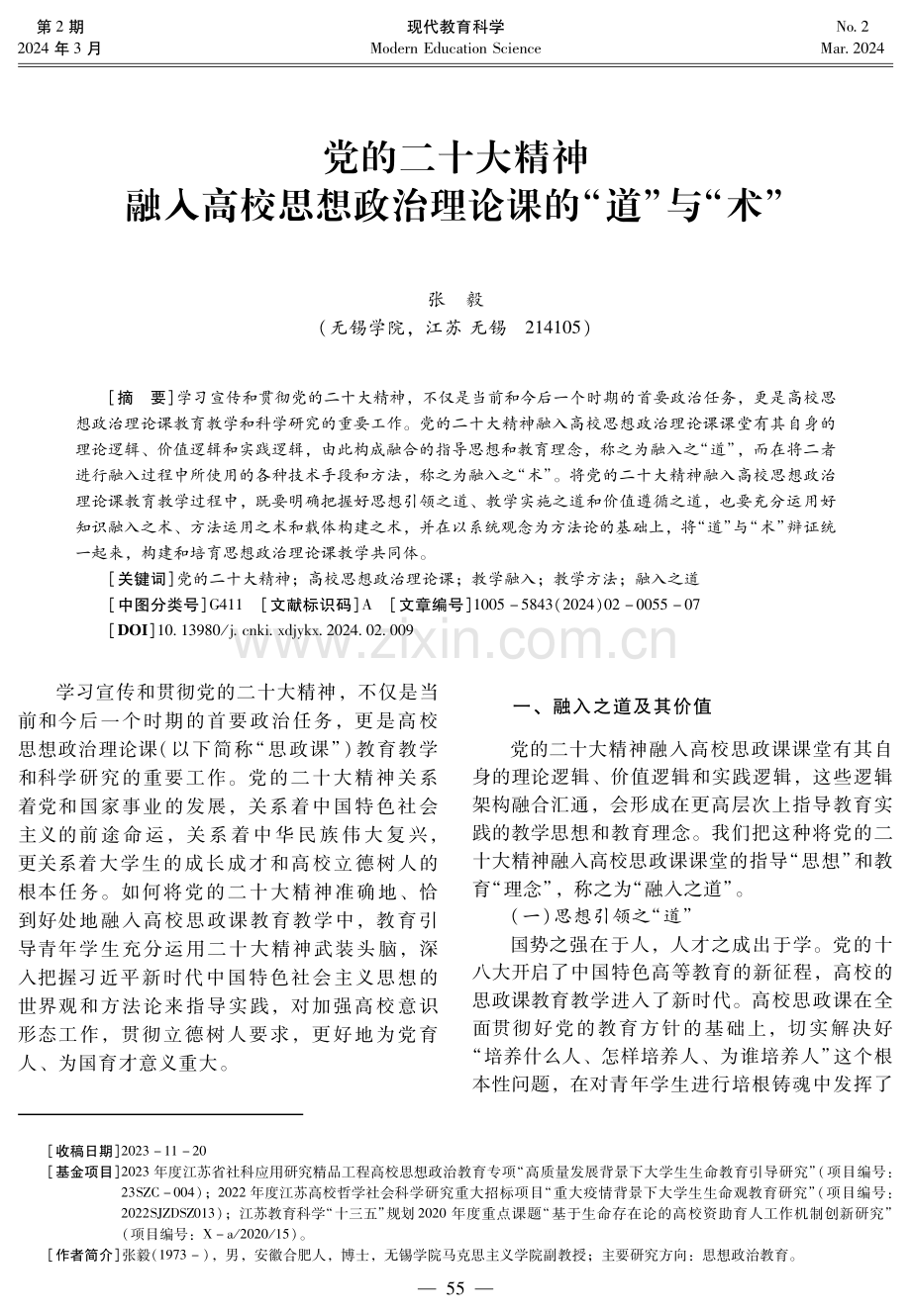 党的二十大精神融入高校思想政治理论课的“道”与“术”.pdf_第1页