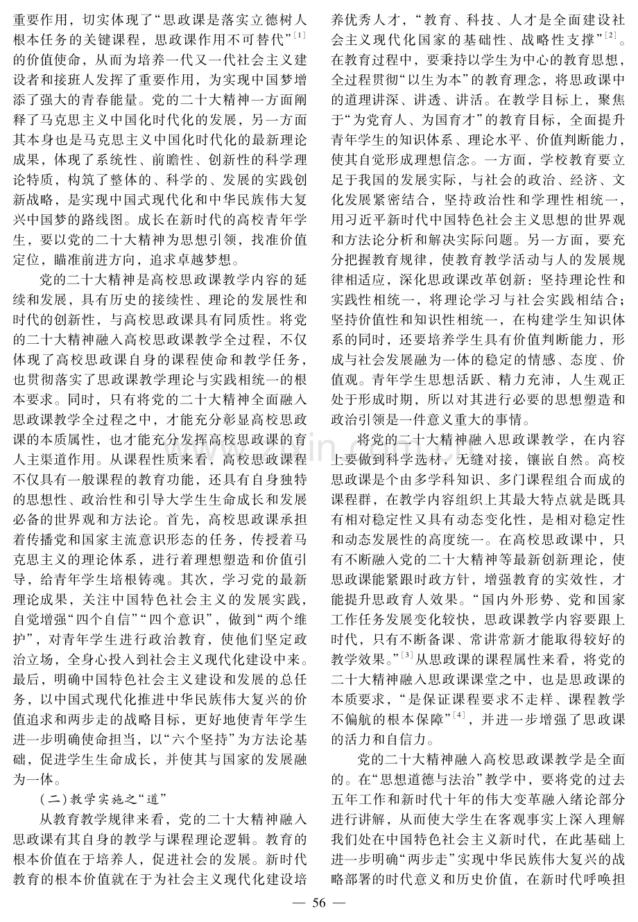 党的二十大精神融入高校思想政治理论课的“道”与“术”.pdf_第2页