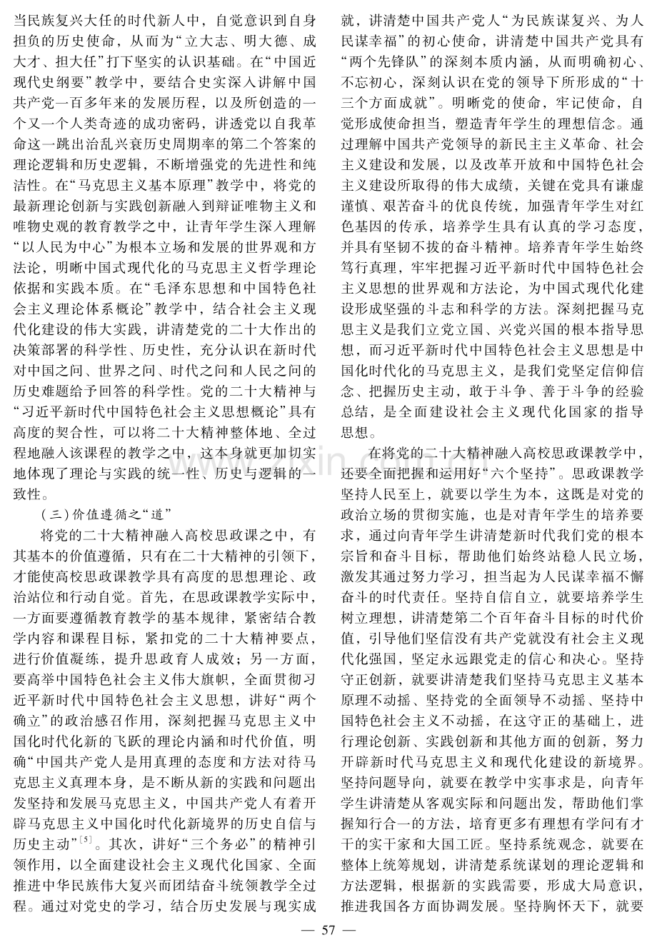 党的二十大精神融入高校思想政治理论课的“道”与“术”.pdf_第3页