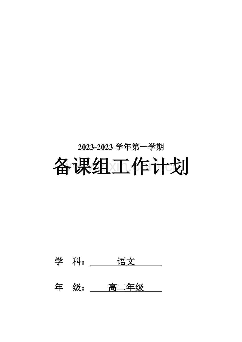 高二语文备课组工作计划.doc_第1页