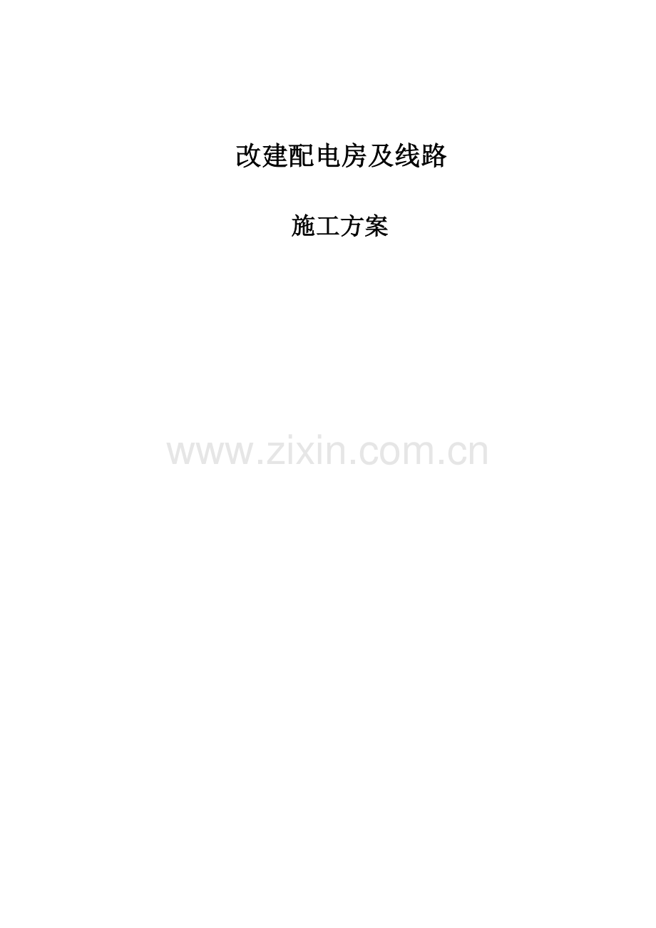 施工方案三供业分离移交改造项目.docx_第1页