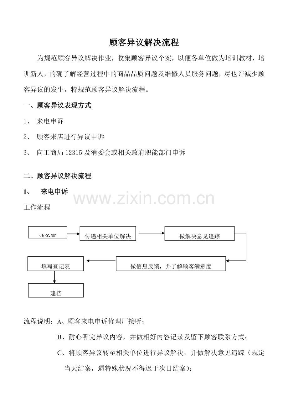 顾客异议处理流程.doc_第1页