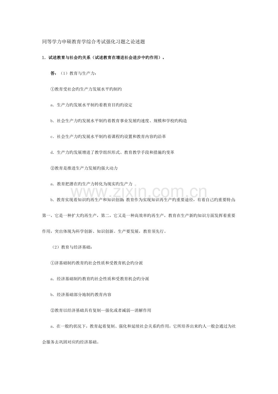 2023年同等学力申硕教育学综合考试强化习题之论述题.doc_第1页