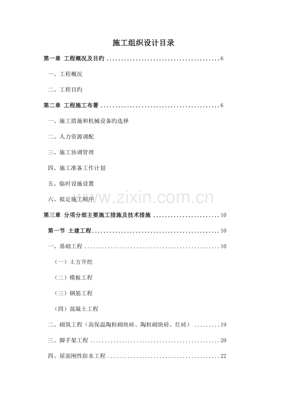 学校教学楼图书馆施工组织设计方案.doc_第1页