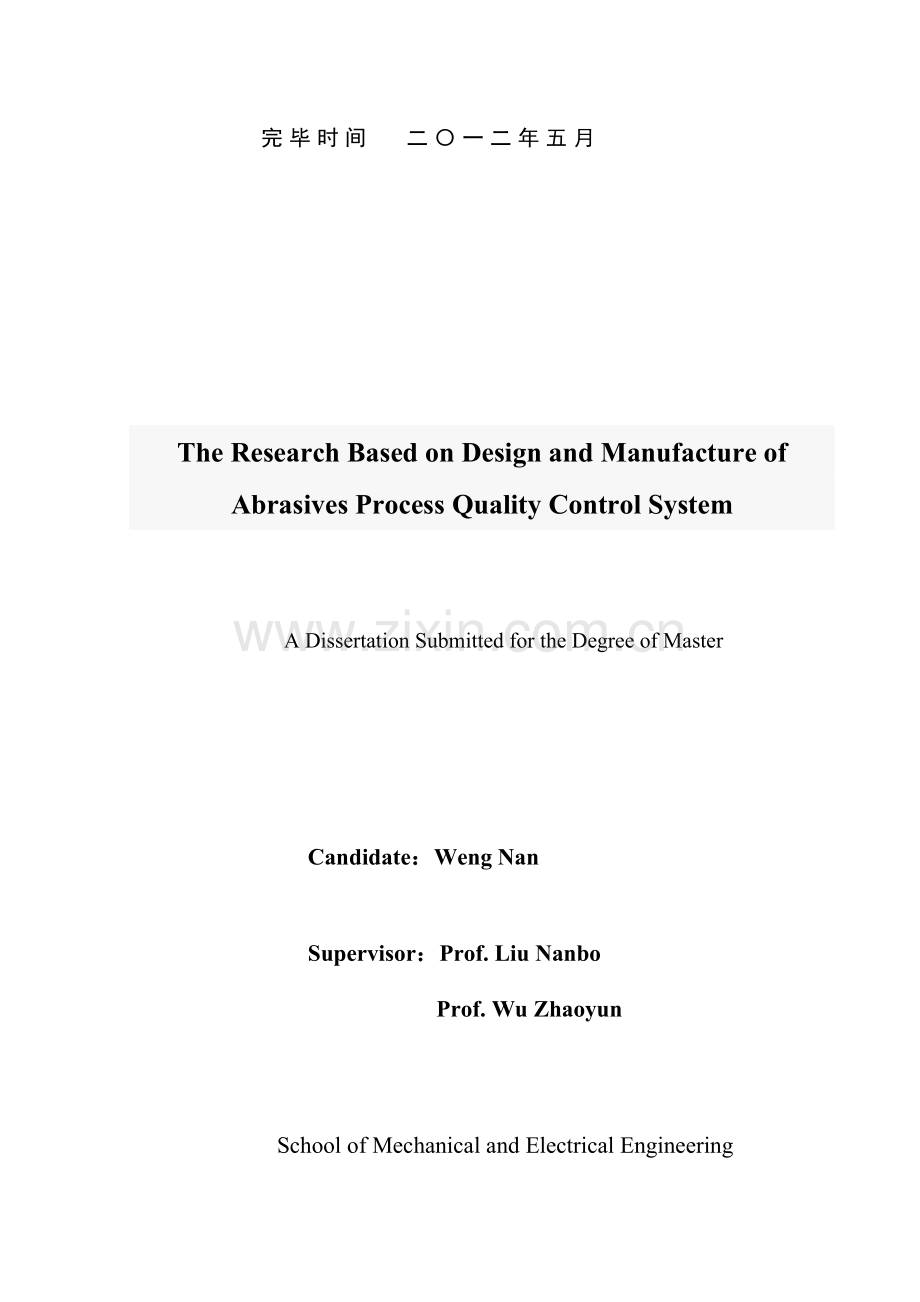 面向磨具设计与制造过程的质量控制系统研究.doc_第2页