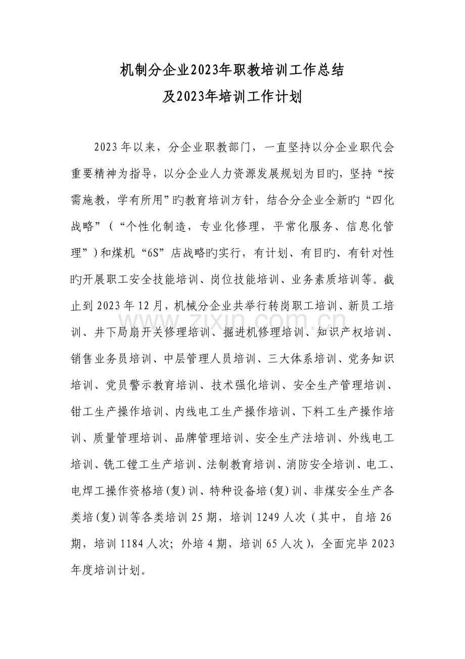 2023年机制分公司职教工作总结及职教培训计划.doc_第1页