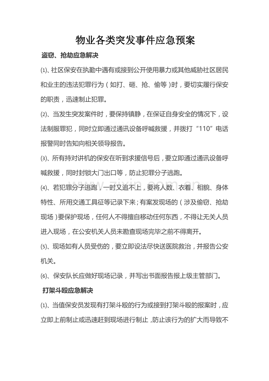 物业各类突发事件应急预案.doc_第1页