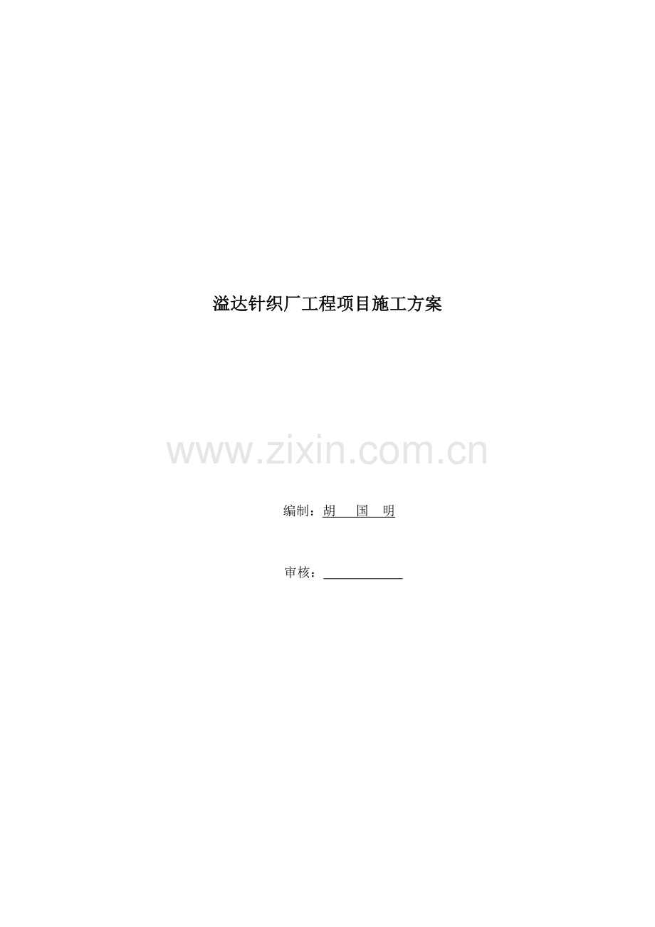 溢达公司同窗洗水厂工程项目施工方案.doc_第1页