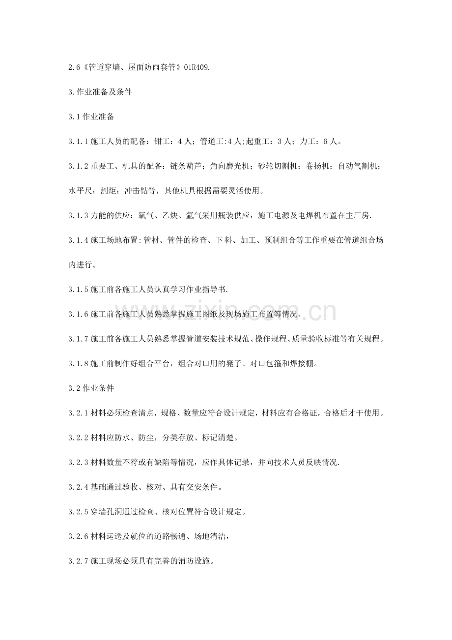 溢达公司同窗洗水厂工程项目施工方案.doc_第3页