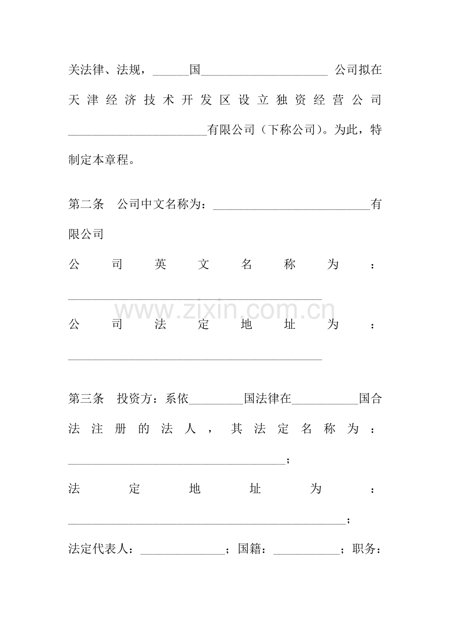 外商独资企业章程(设董事会).doc_第2页