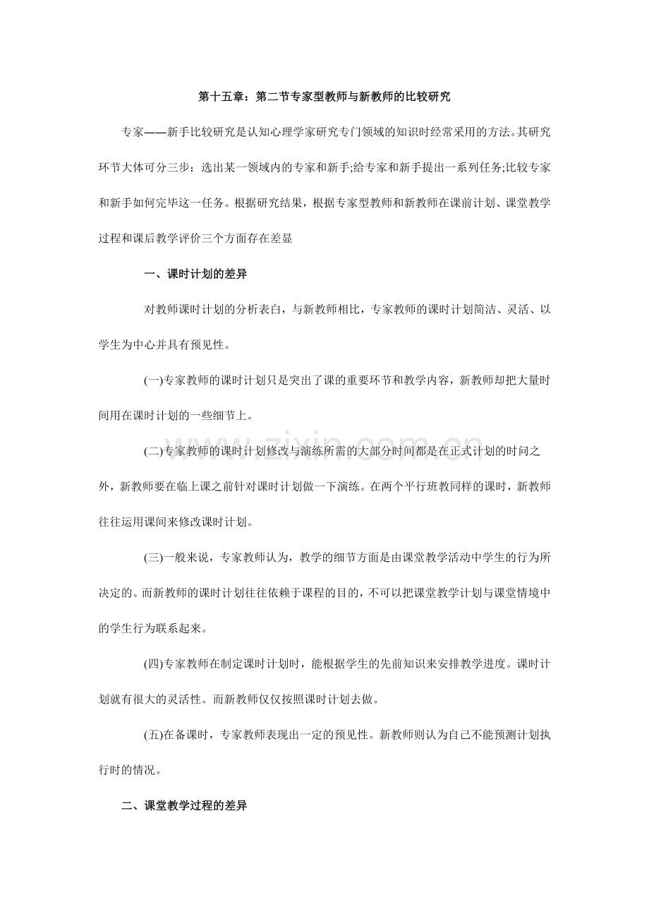 专家型教师与新教师的比较研究.doc_第1页