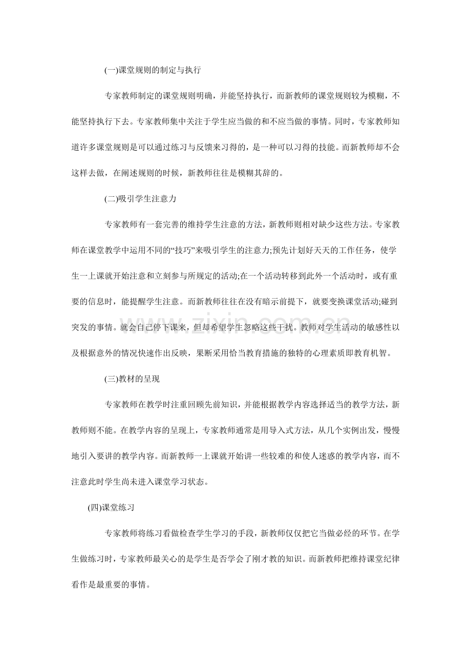 专家型教师与新教师的比较研究.doc_第2页