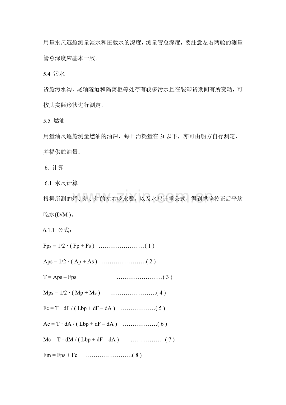 商品重量鉴定规程水尺计重.doc_第3页