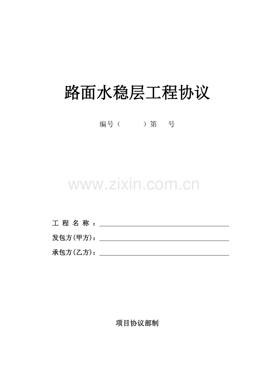 路面水稳层工程合同副本.docx_第1页