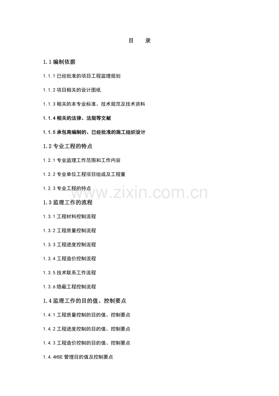 青岛丽东吸附分离技术改造项目土建监理细则.doc_第1页