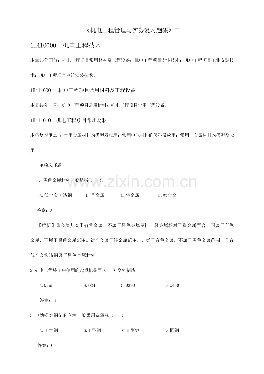 2023年一级建造师机电复习题集二.doc_第1页