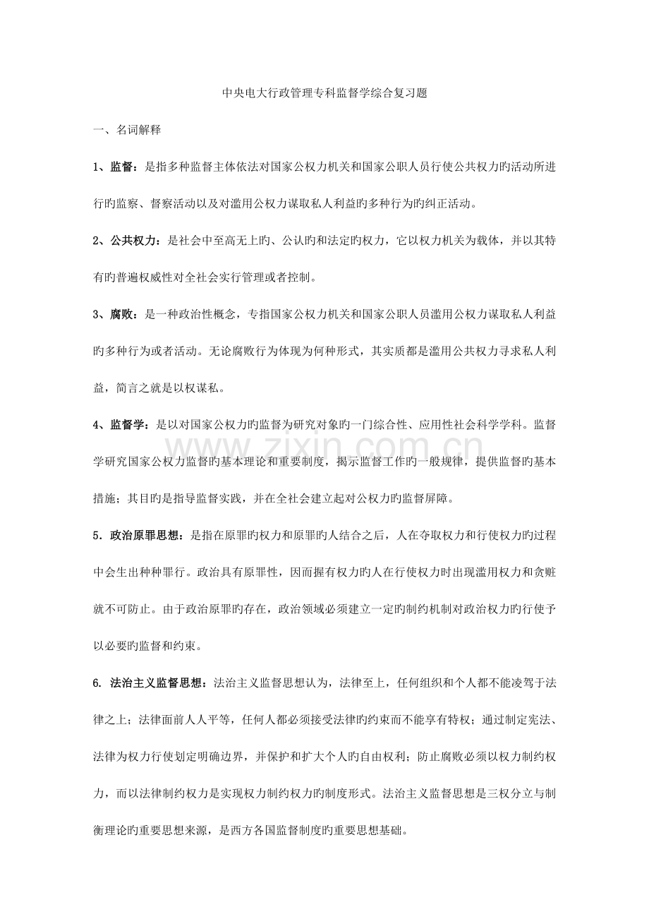 2023年中央电大行政管理专科监督学综合复习题.doc_第1页