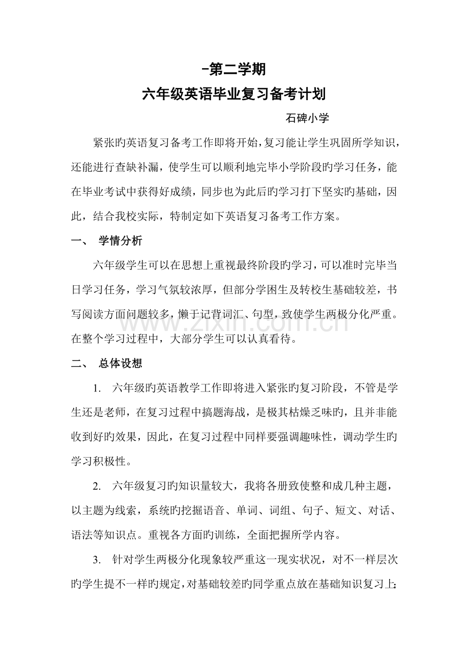 石碑小学毕业班英语复习备考方案.doc_第1页