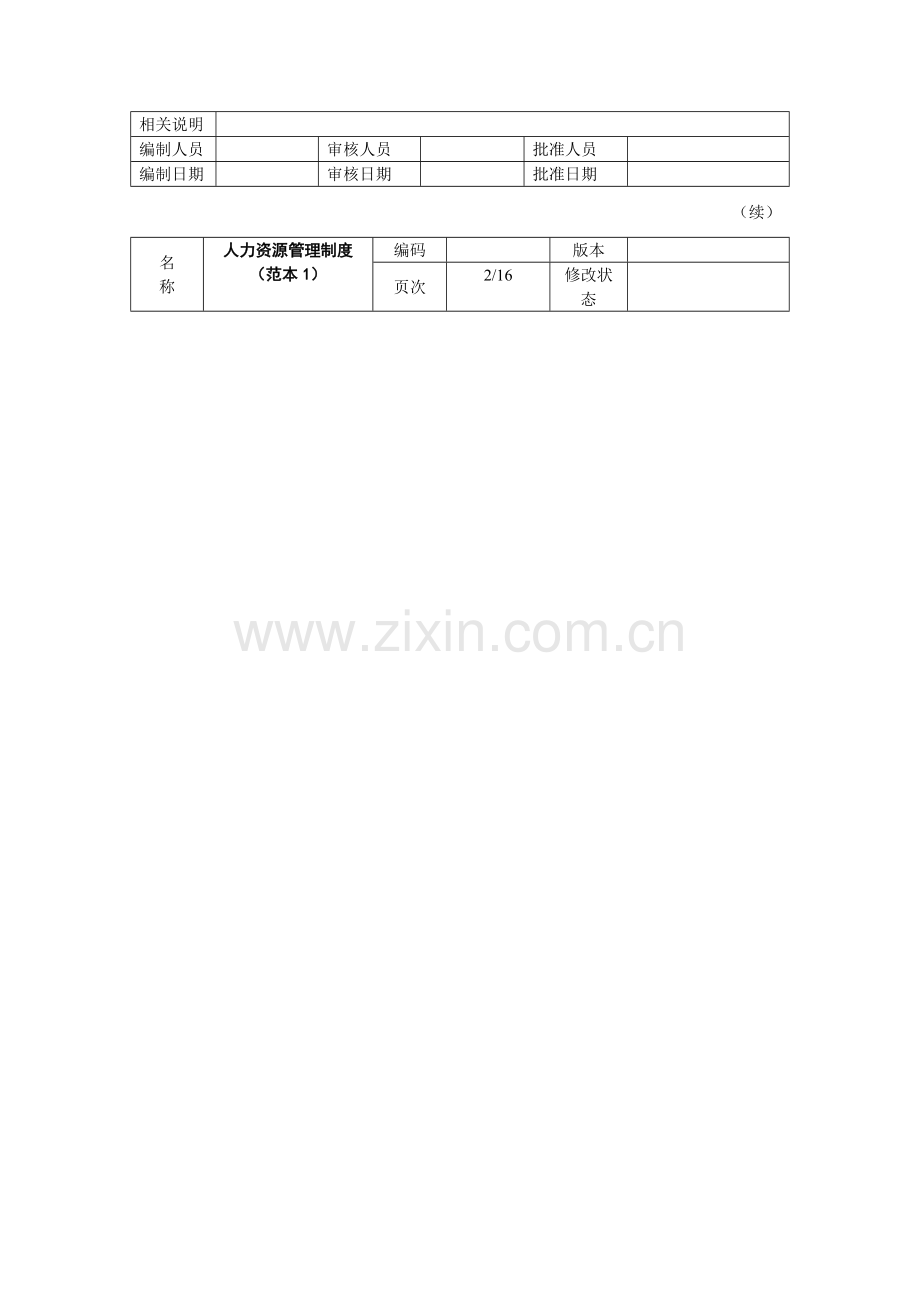 人力资源管理制度范本.doc_第2页