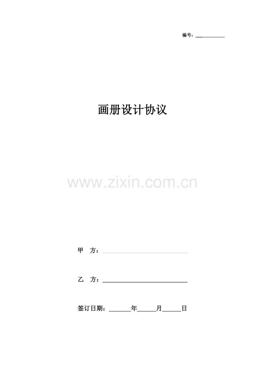 画册设计合同协议书范本通用版.doc_第1页