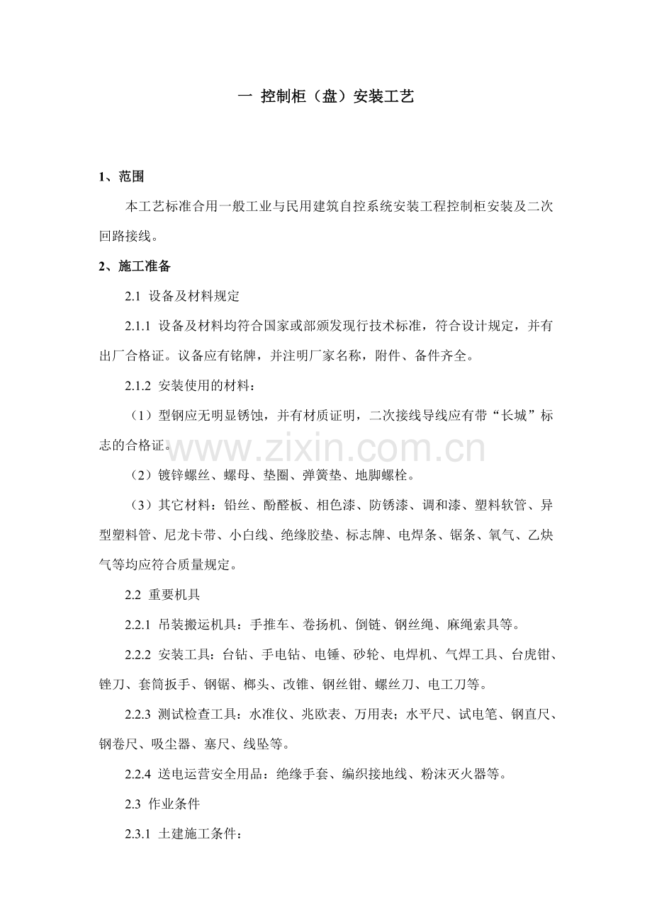 楼宇自控系统设备安装工艺.doc_第1页