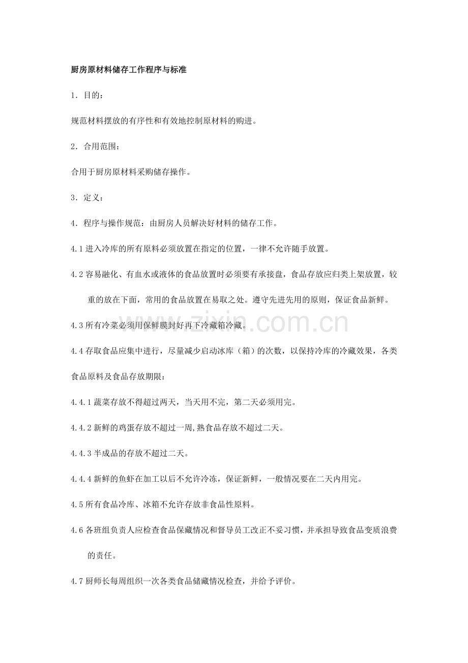 厨房原材料储存工作程序与标准.doc_第1页