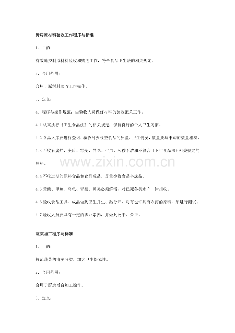 厨房原材料储存工作程序与标准.doc_第2页