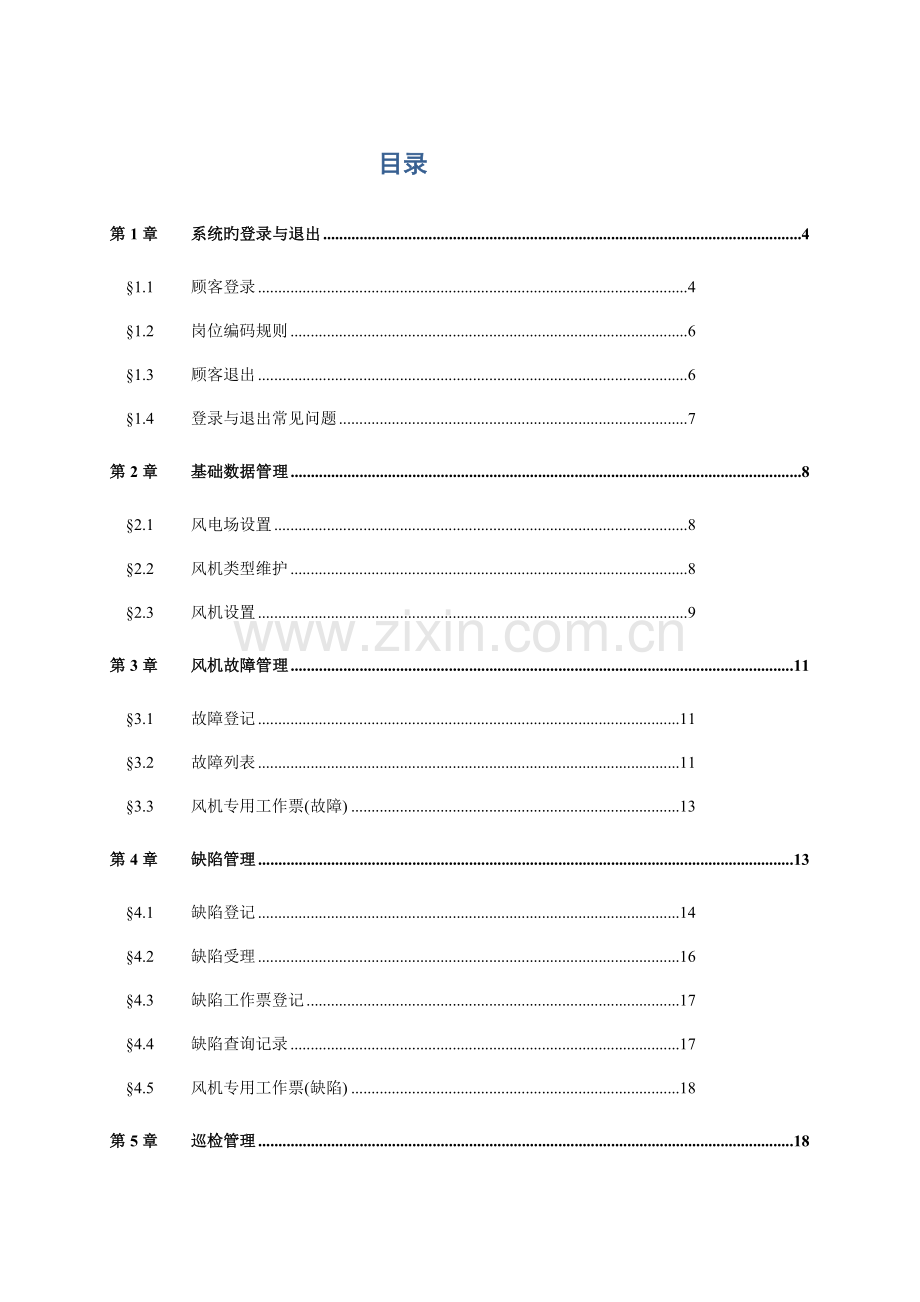 风电运营管理运行维护系统用户手册.doc_第2页