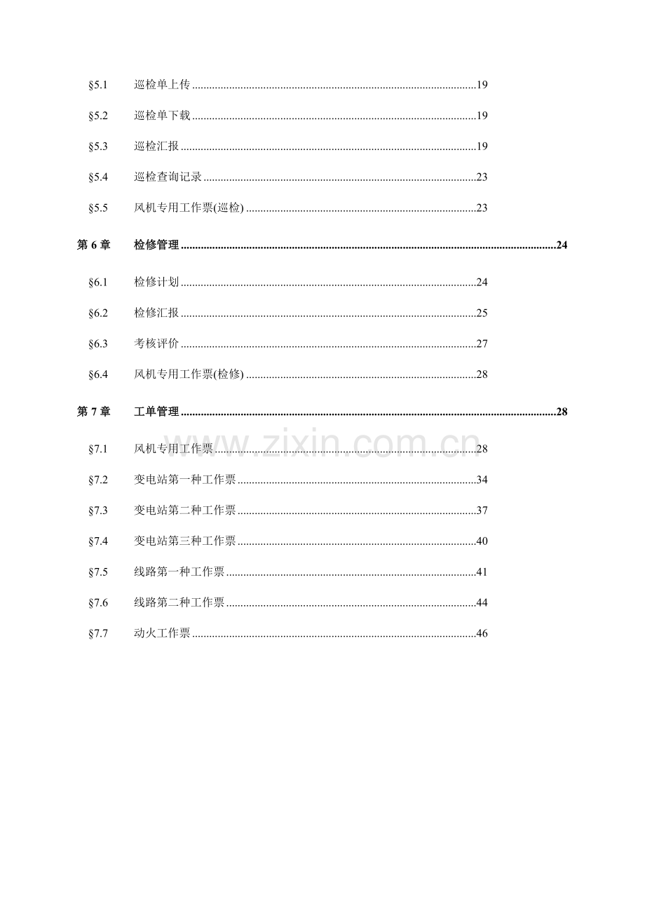 风电运营管理运行维护系统用户手册.doc_第3页