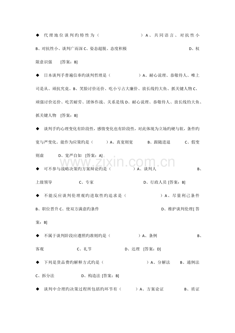 2023年电大商务谈判实务题库.docx_第1页