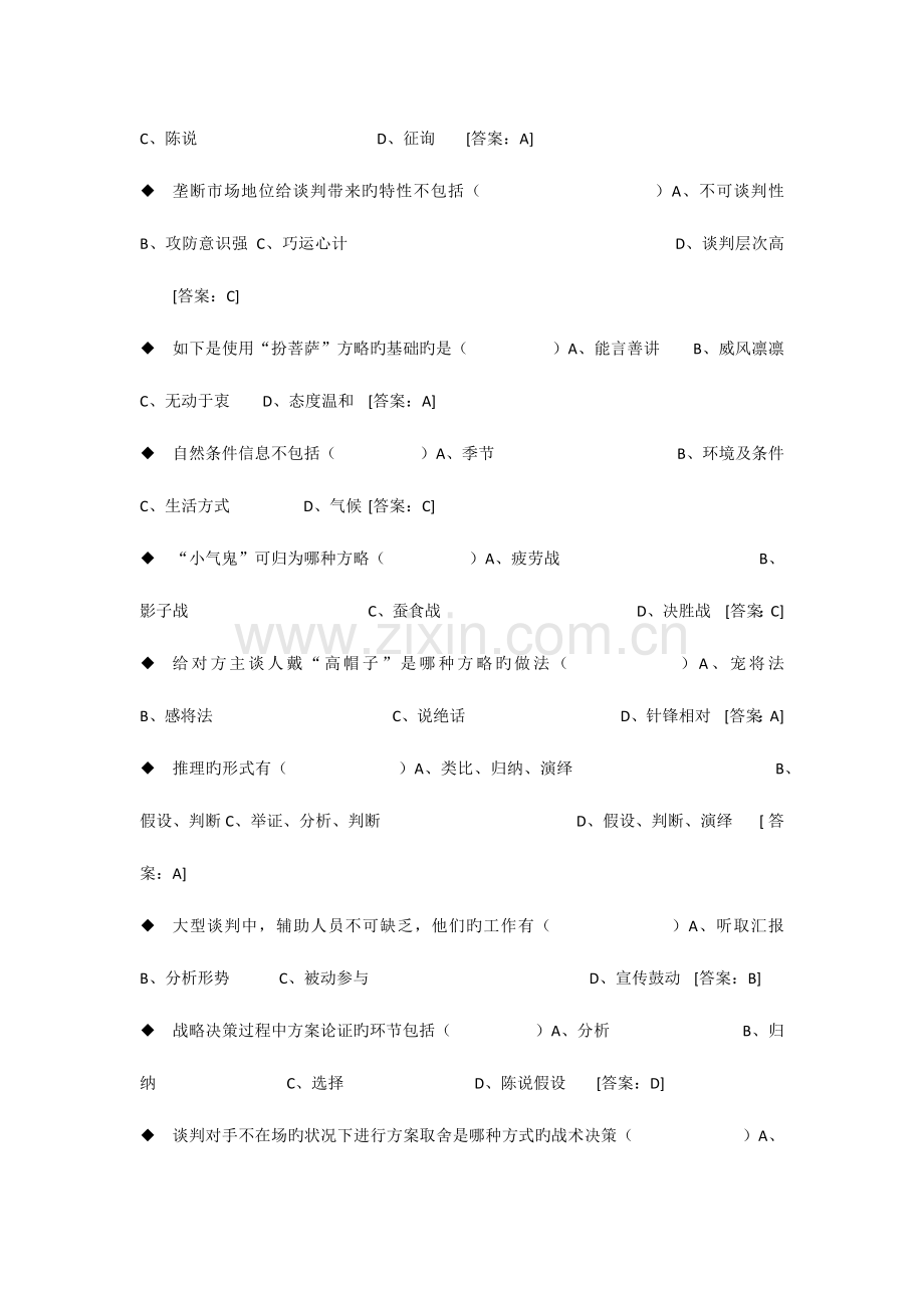 2023年电大商务谈判实务题库.docx_第2页