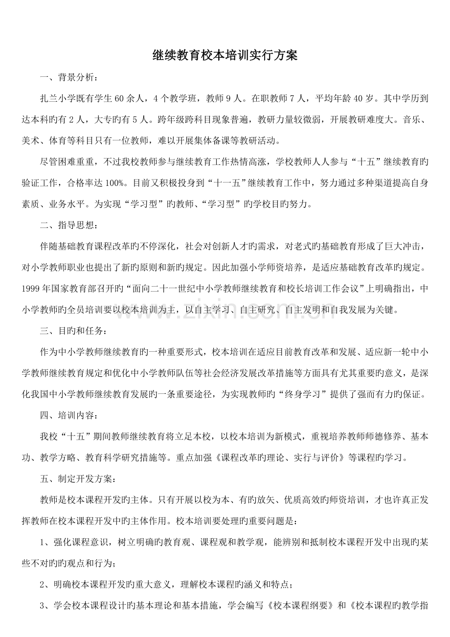 继续教育校本培训实施方案.doc_第2页