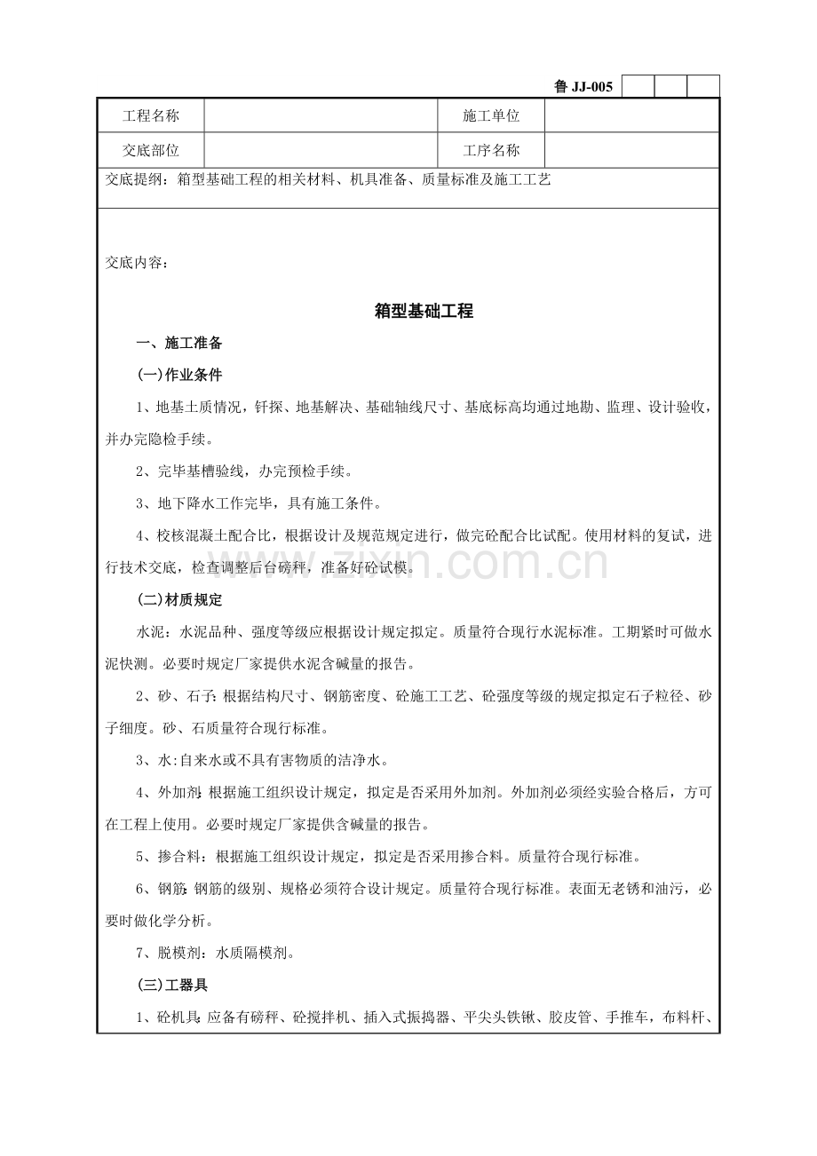 箱型基础工程技术交底记录.doc_第1页