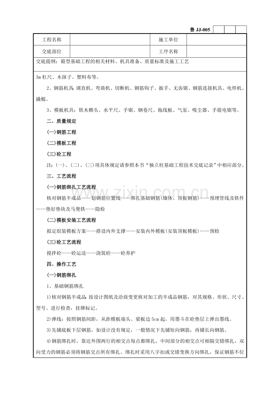 箱型基础工程技术交底记录.doc_第2页